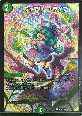 フェアリーライフ(PR)(P19/Y16) | プロモ | ドラゴンスター | デュエル