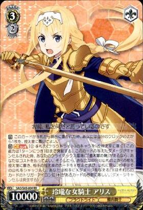 玲瓏な女騎士アリス(SAO/S65-004) | RR | ドラゴンスター | ヴァイス