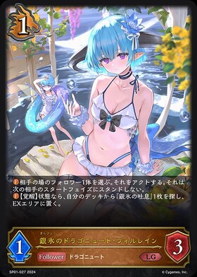 銀氷のドラゴニュート・フィルレイン(SP01-SL27) | SL | ドラゴン