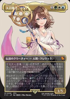 FIC)大召喚士、ユウナ(0208)(ボーダーレス)(キャラクター)/YUNA GRAND
