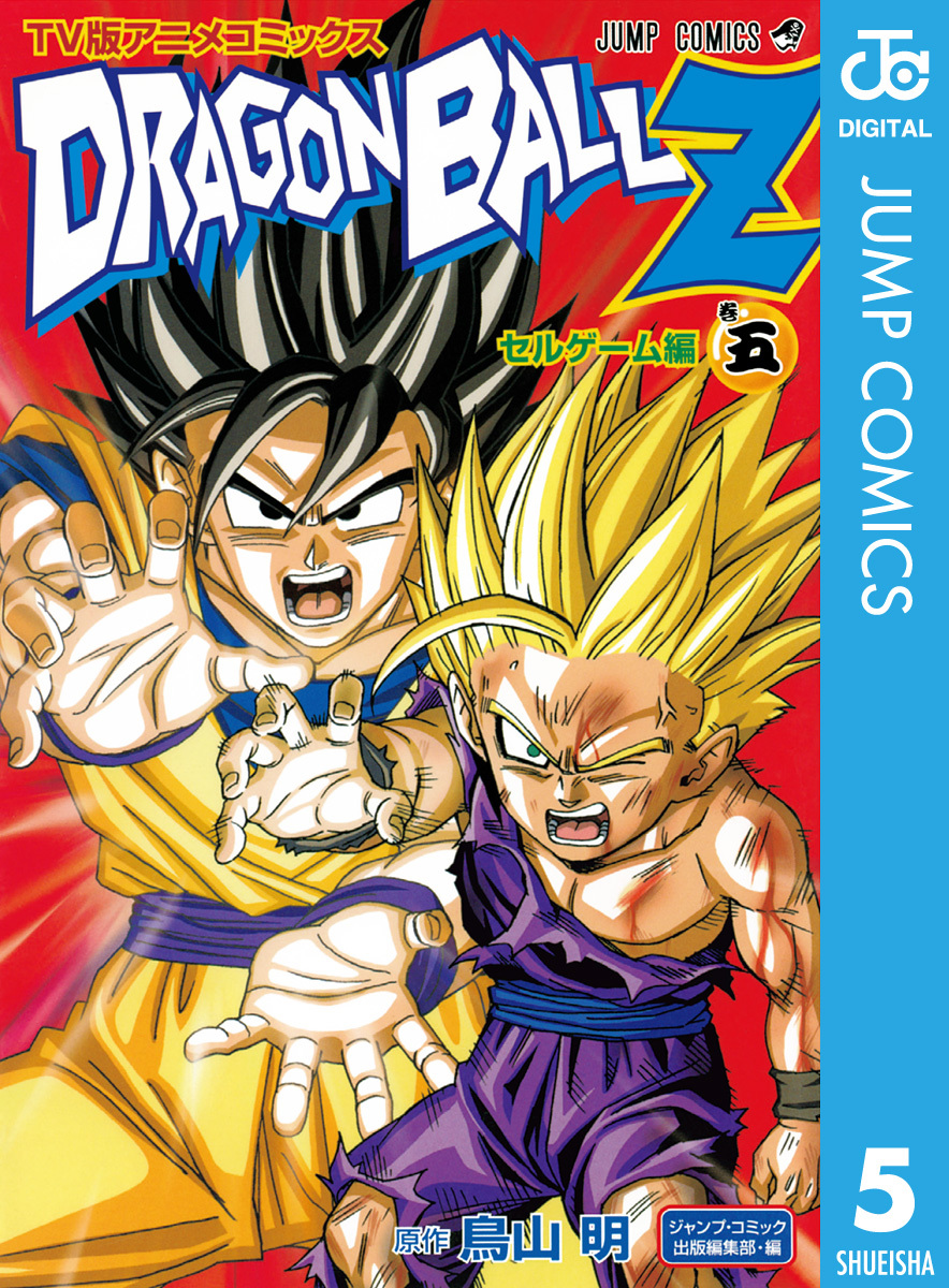 ドラゴンボールZ アニメコミックス セルゲーム編 巻五／鳥山明