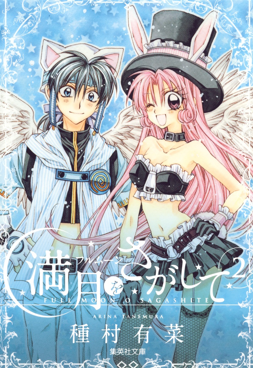 満月をさがして 2／種村 有菜 | 集英社 ― SHUEISHA ―