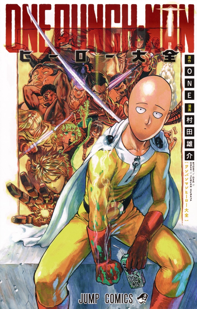 ワンパンマン ヒーロー大全／ONE／村田 雄介 | 集英社 ― SHUEISHA ―