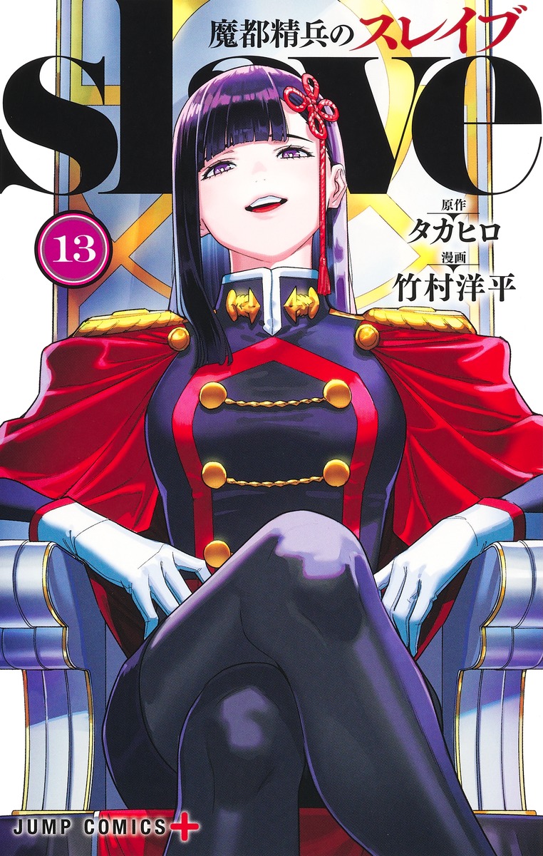 魔都精兵のスレイブ 13／竹村 洋平／タカヒロ | 集英社 ― SHUEISHA ―