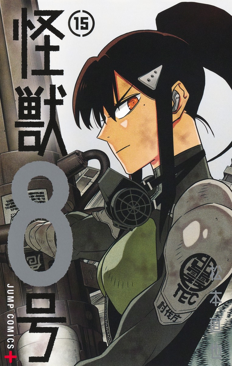 怪獣8号 15／松本 直也 | 集英社 ― SHUEISHA ―