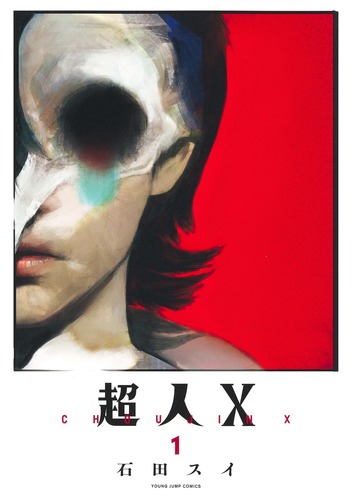 超人X 1／石田 スイ | 集英社 ― SHUEISHA ―
