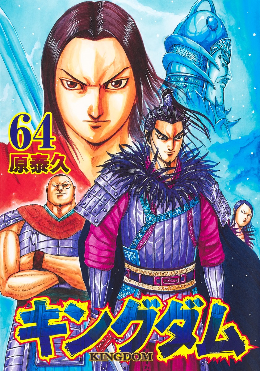 キングダム 64／原 泰久 | 集英社 ― SHUEISHA ―