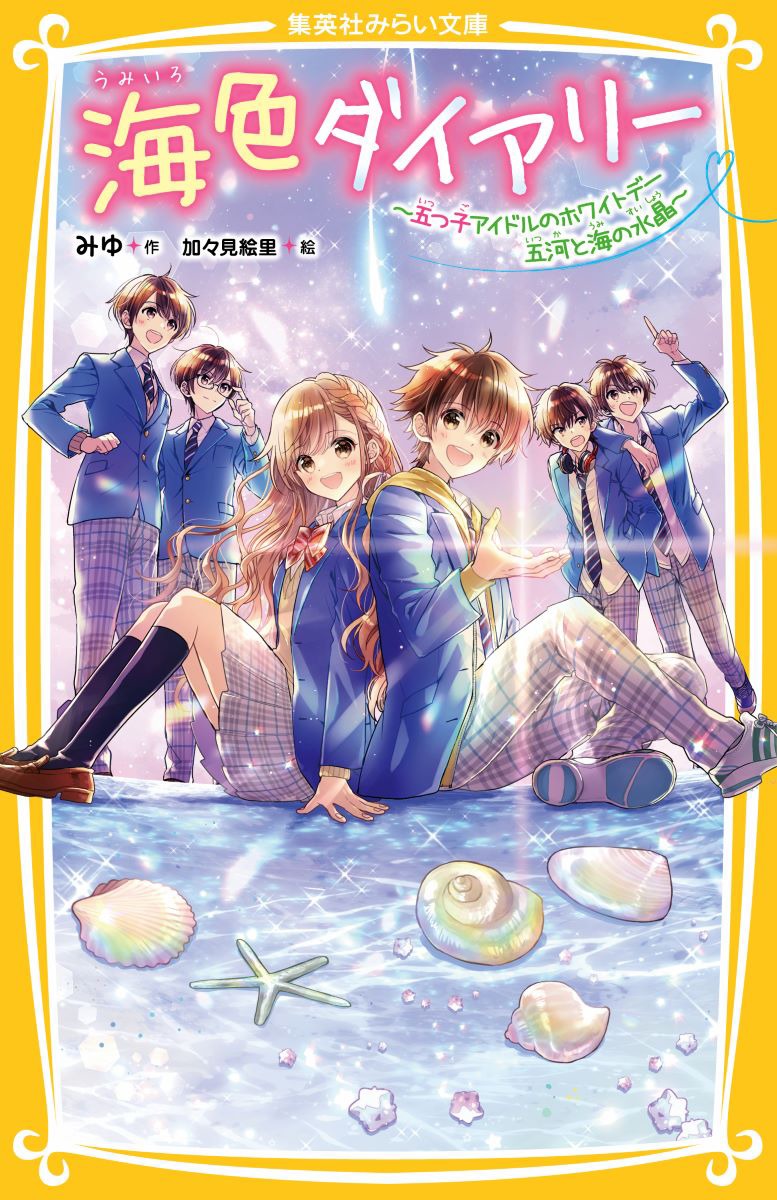 海色ダイアリー ～五つ子アイドルのホワイトデー 五河と海の水晶