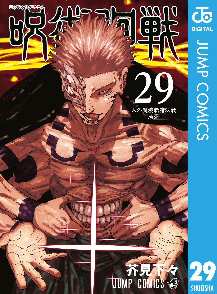 呪術廻戦 29／芥見下々 | 集英社コミック公式 S-MANGA