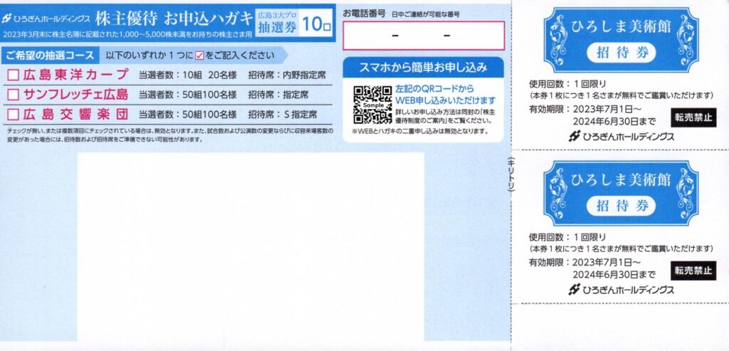 ひろぎんホールディングス(7337)から株主優待の案内が到着 | Yoshiの