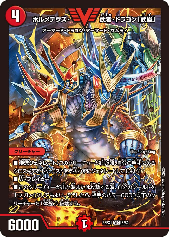 ボルメテウス・武者・ドラゴン「武偉」(DM23EX1 5/84) | デュエル