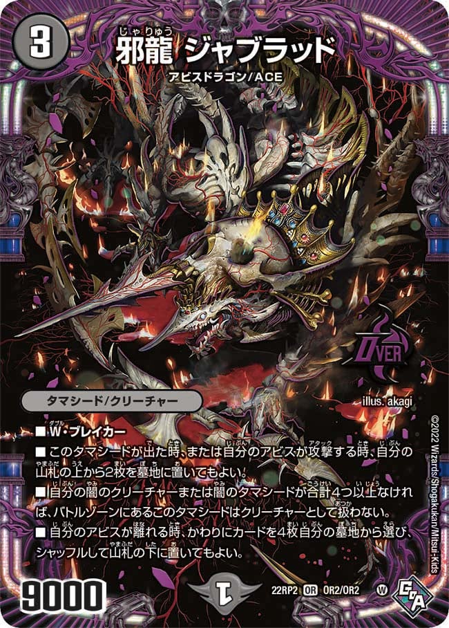 邪龍 ジャブラッド(DM22RP2 OR2/OR2) | デュエル・マスターズ