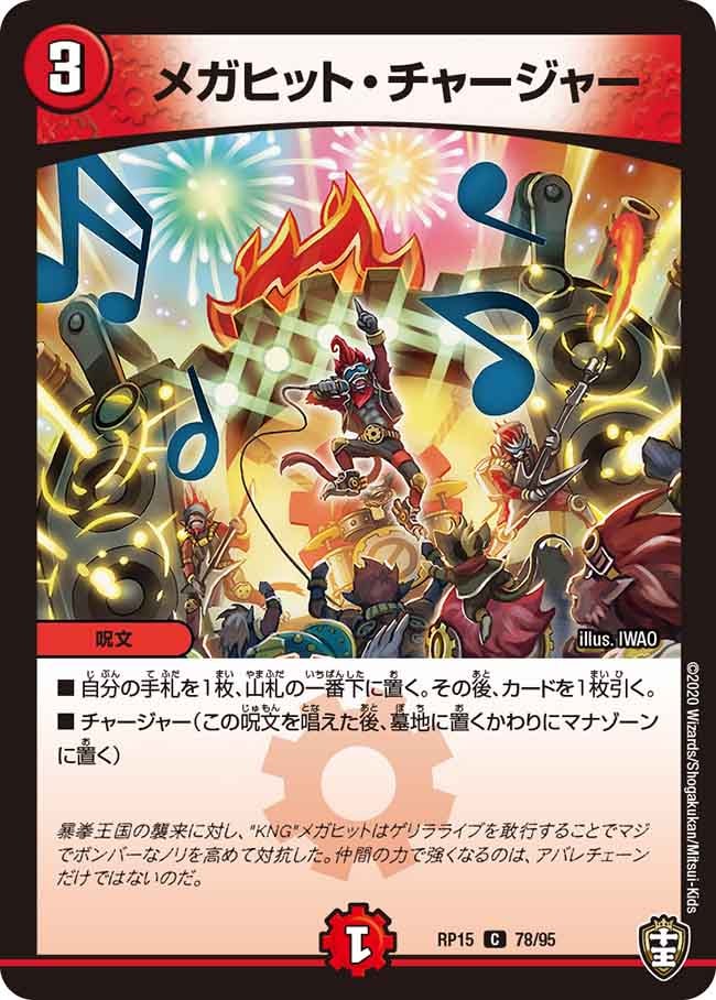 メガヒット・チャージャー(DMRP15 78/95) | デュエル・マスターズ