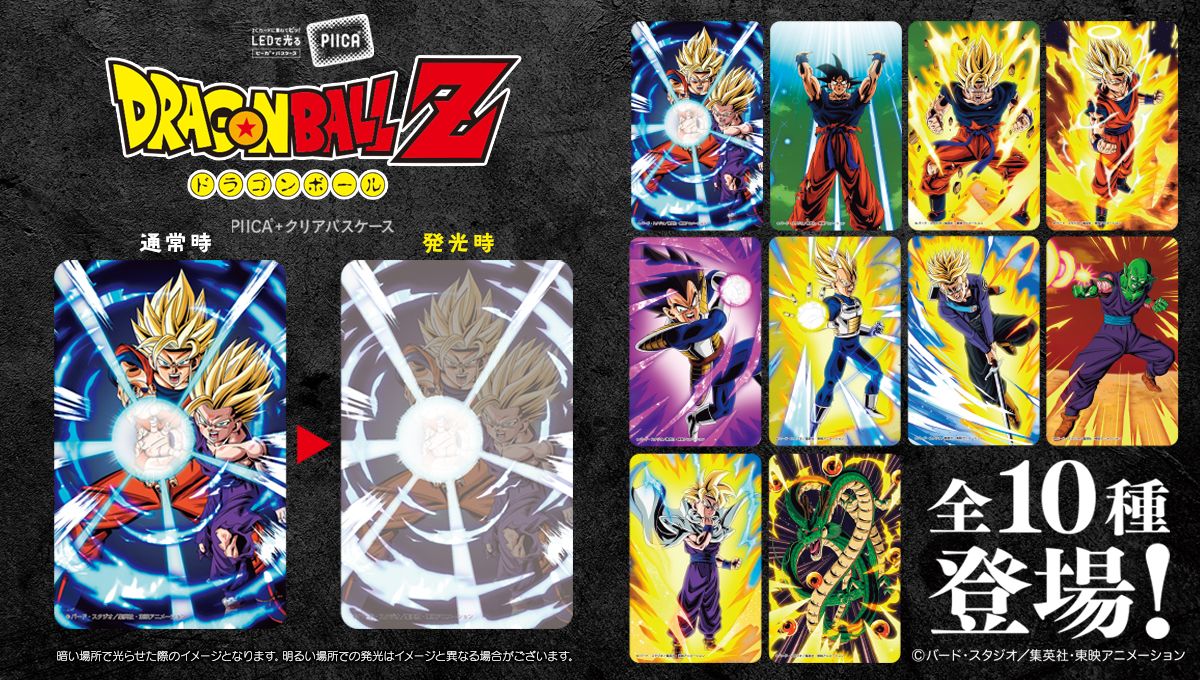 ドラゴンボールZ』よりPIICA＋パスケースが登場！！]｜ 【公式