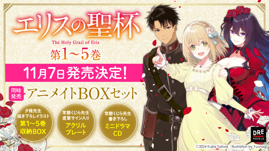 エリスの聖杯』11月7日発売決定！＆書き下ろしミニドラマCD＆アクリル