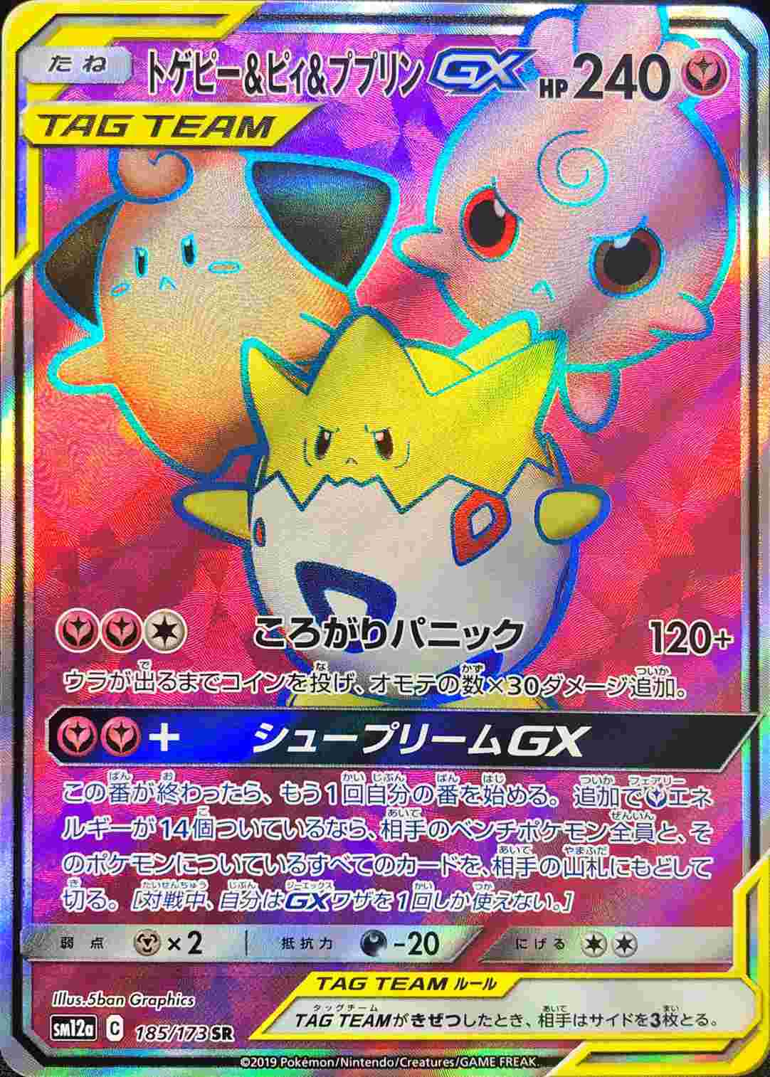 トゲピー＆ピィ＆ププリンGX【SR】185/173 – デュークの買取ハウス