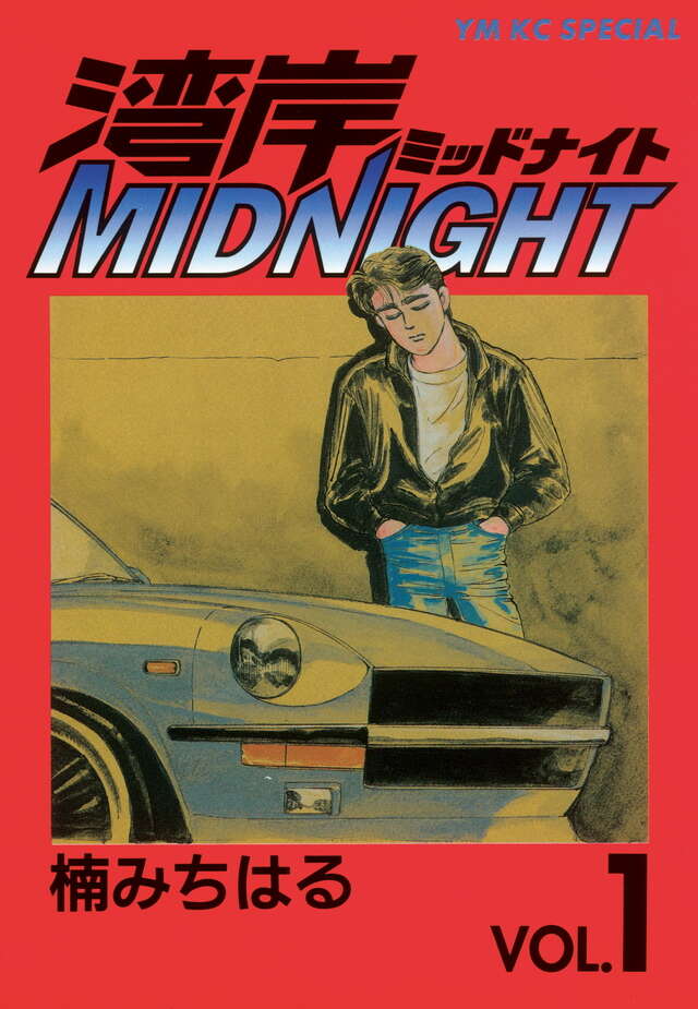湾岸MIDNIGHT（1）』（楠 みちはる）｜講談社