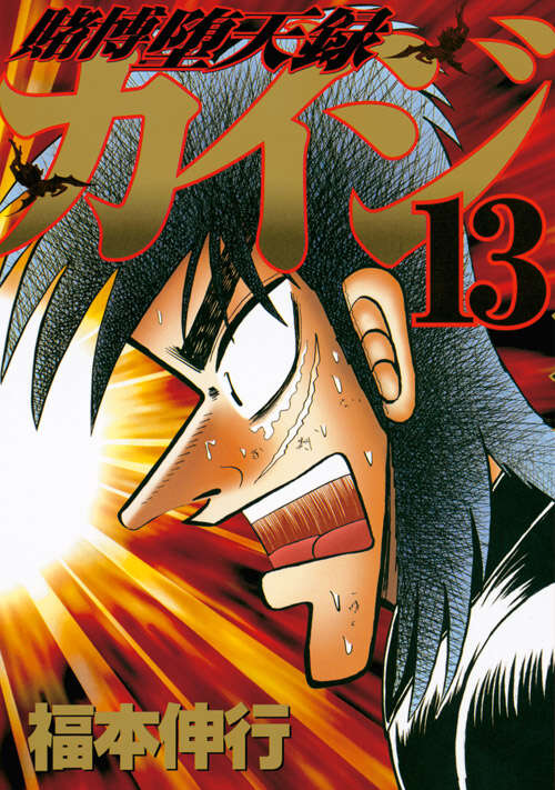 賭博堕天録カイジ（13）』（福本 伸行）｜講談社