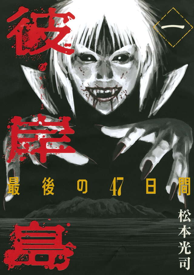 彼岸島 最後の47日間（1）』（松本 光司）｜講談社