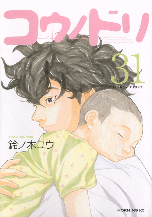 コウノドリ（31）』（鈴ノ木 ユウ）｜講談社