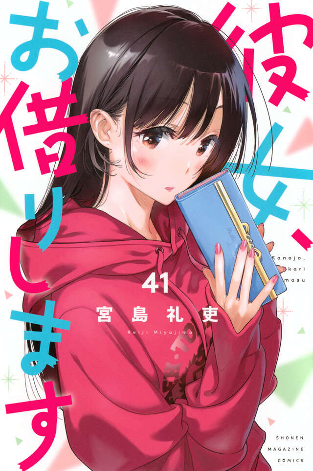彼女、お借りします（41） 水原千鶴ミニ画集付き特装版』（宮島 礼吏