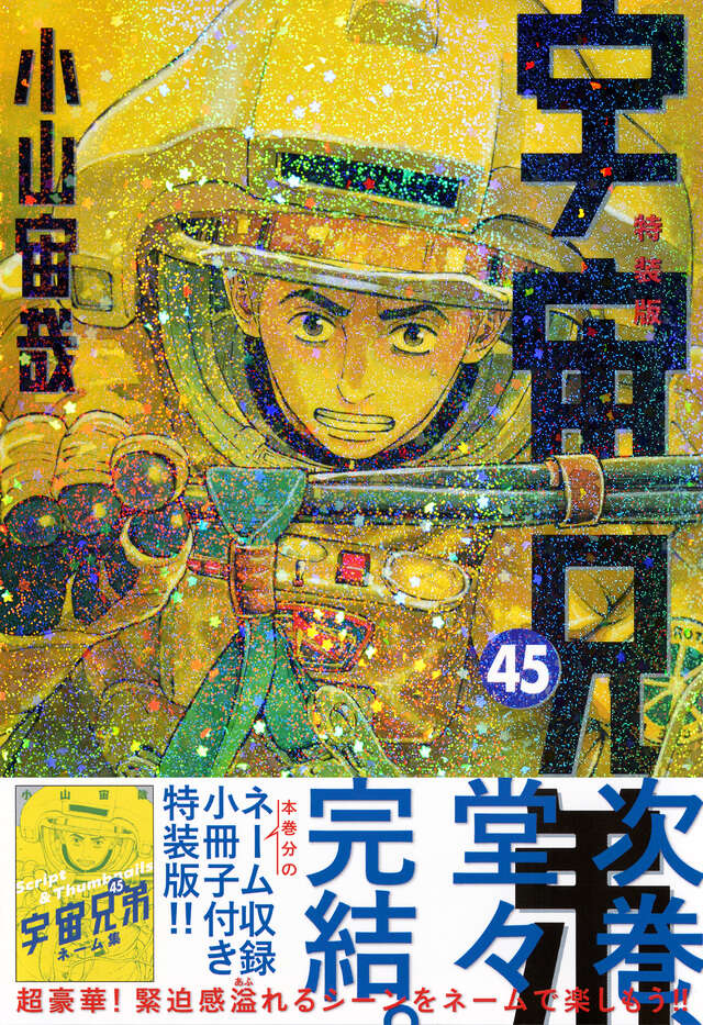 宇宙兄弟 特別総集編 VOL．1』（小山 宙哉）｜講談社
