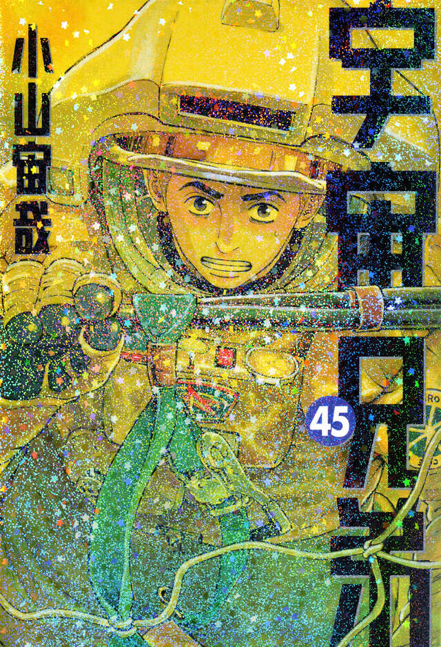 宇宙兄弟（45）』（小山 宙哉）｜講談社