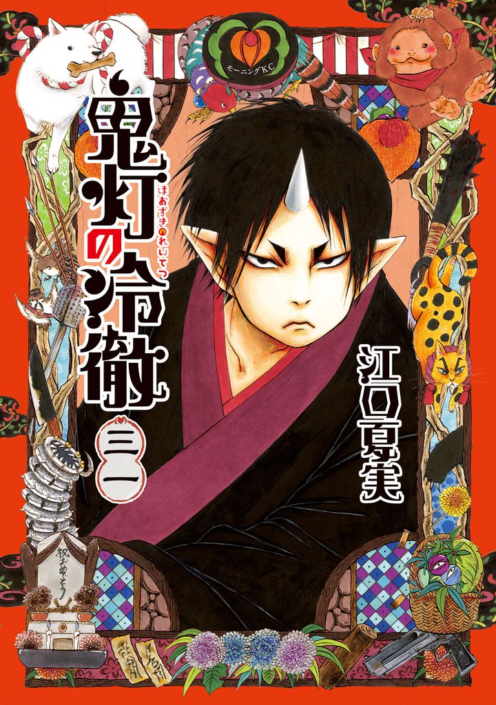 鬼灯の冷徹 31 冊セット 全巻 | 漫画全巻ドットコム