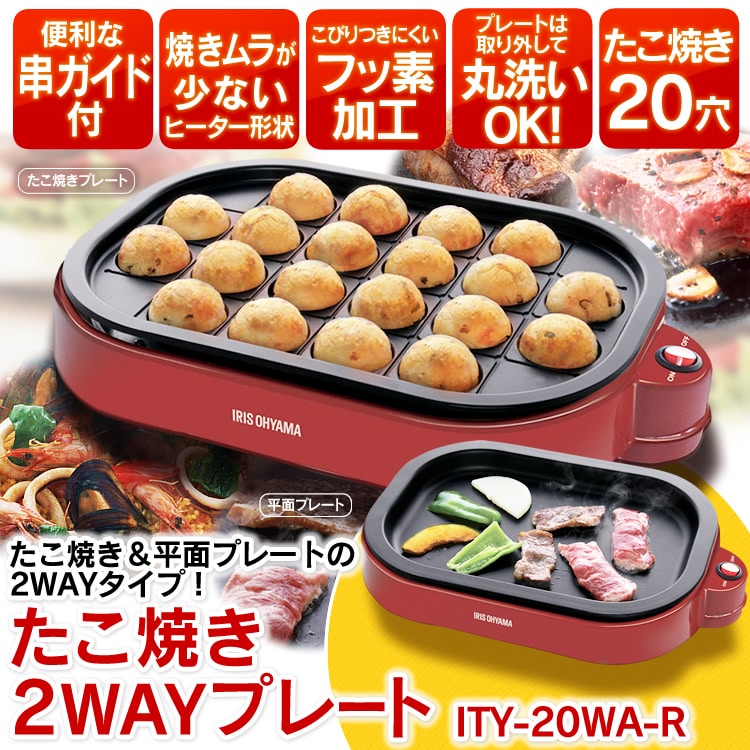 ホットプレート 2種 ITY-20WA-R レッド (平面/たこ焼き 20穴)