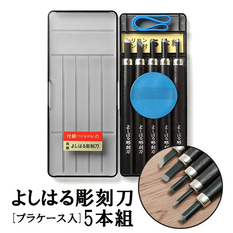 彫刻刀 5本組 右利き用 義春 よしはる YOSHIHARU 通販 図工 工作 プラ