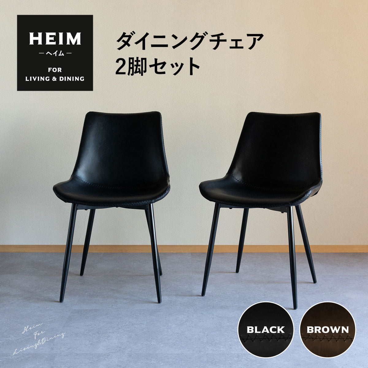 ダイニングチェア 2脚セット レザー調 椅子 いす イス チェア 【HEIM