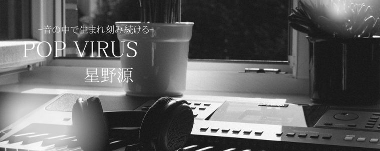 pop virus/星野源】コード進行と分析│コード進行の分析ならエルエ