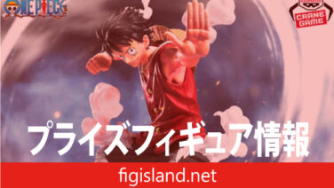 ワンピース MAXIMATICPLUS MONKEY.D.LUFFY Ⅰ｜プライズフィギュア情報