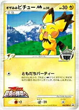 ギザみみピチューM[ムービー]LV.30(hp:30/ともだちパーティー)の効果や