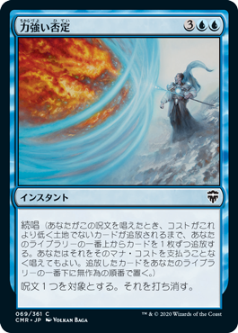 069)《力強い否定/Forceful Denial》[CMR] 青C | 日本最大級 MTG通販