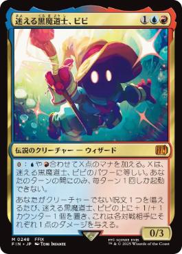 Foil】(248)《迷える黒魔道士、ビビ/Vivi Ornitier》[FIN] 金R | 日本