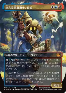 Foil】(321)□ボーダーレス□《迷える黒魔道士、ビビ/Vivi Ornitier