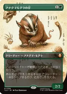 326)□ボーダーレス□《アナグマモグラの仔/Badgermole Cub》[TLA-BF