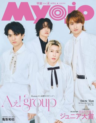 Myojo(ミョウジョウ)の2026年『Myojo』4月号通販 | LEEマルシェ