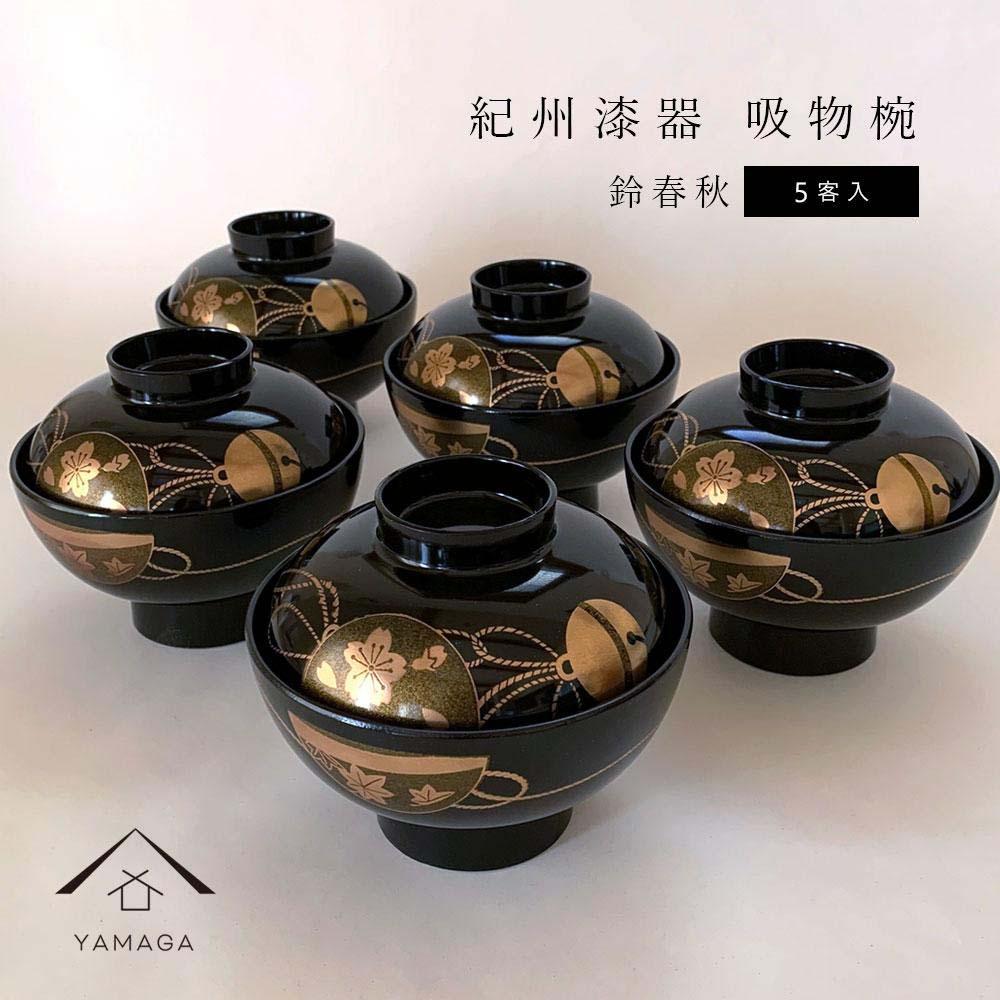吸物椀 お椀 黒塗り 鈴春秋 5客組 セット 雑煮椀 年末年始 紀州漆器