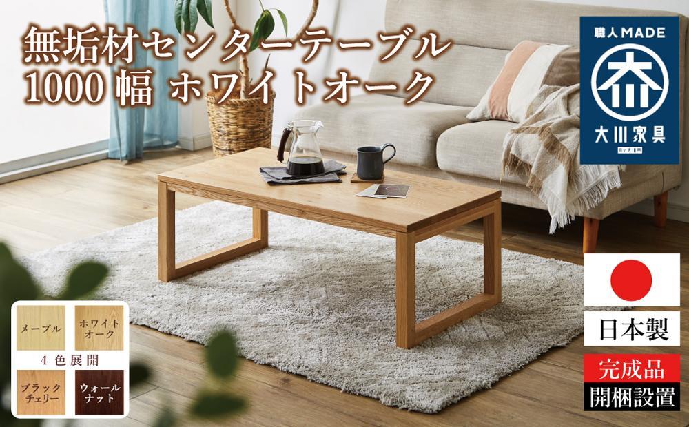 大川家具】無垢材 センターテーブル ローテーブル 食卓テーブル