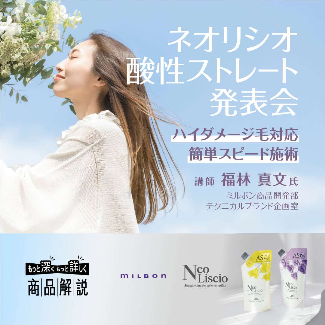 ネオリシオ酸性ストレート発表会 | G SELECT ガモウの理美容用品通販サイト
