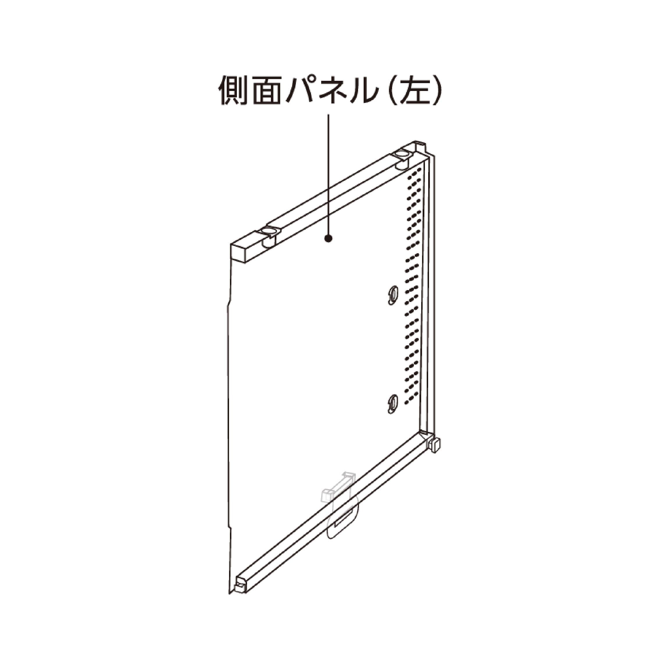 グラスハーモニー 600N/マルチ600N共通側面パネル(左)底トレイロック付