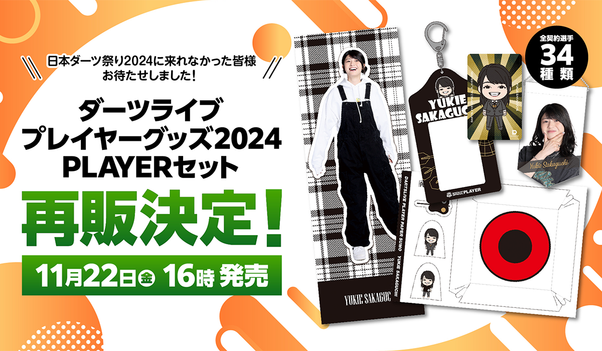 ダーツライブ プレイヤーグッズ2024 PLAYERセット