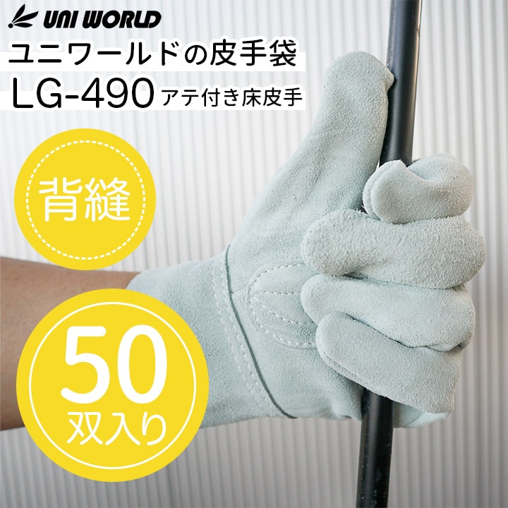 即日発送】革手袋 作業用 皮手50双組 uni-490 溶接 焚火 火に強い 皮手