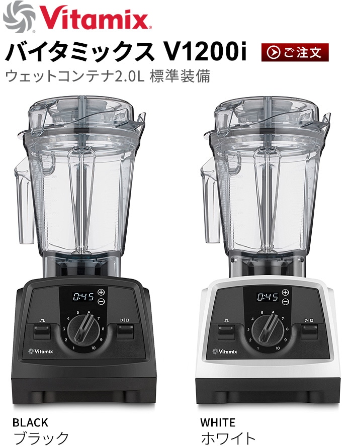Vitamix ブレンダー V1200iホワイト 取扱説明書・レシピ・箱付き