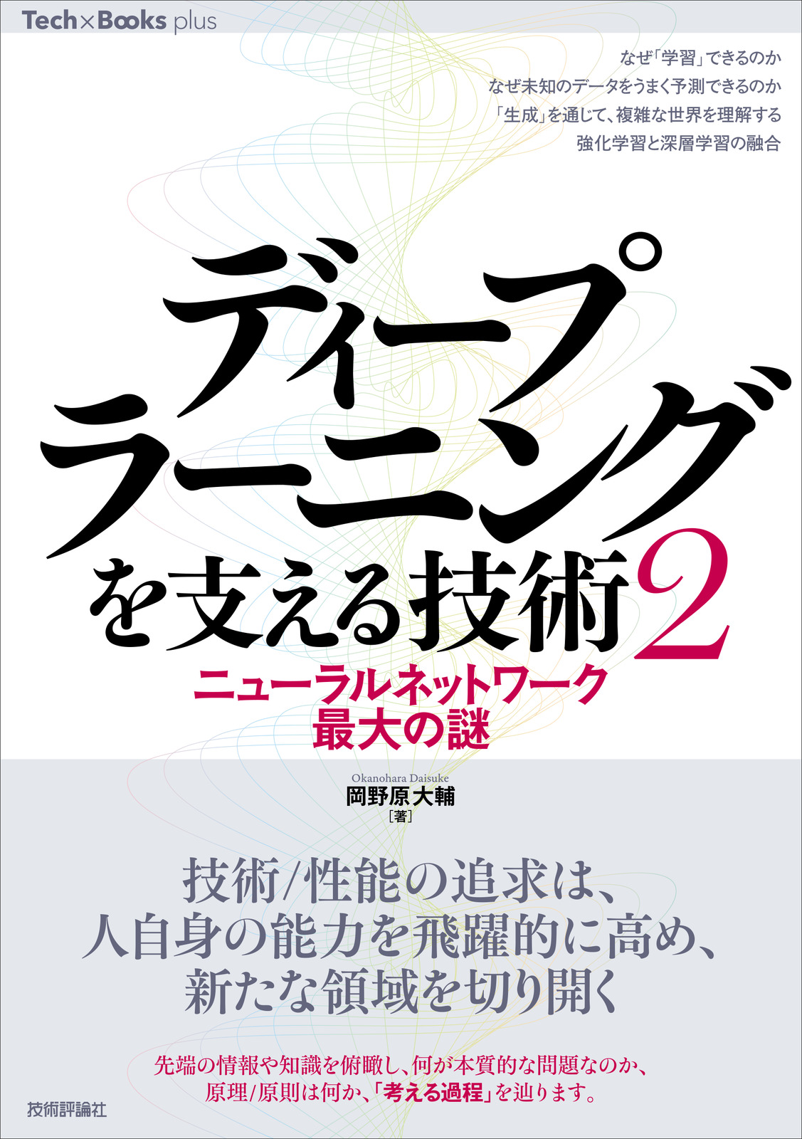 ディープラーニングを支える技術〈2〉 | 技術評論社