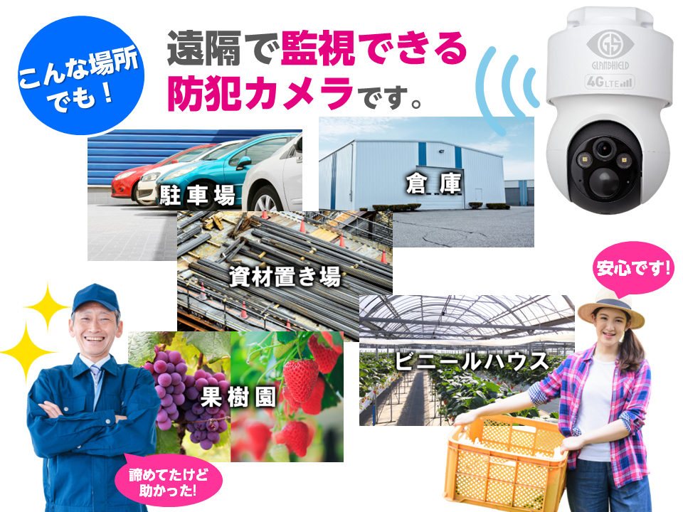 4Gカメラ ディフェンダー301 - 防犯カメラ・ホームセキュリティ Glanshield