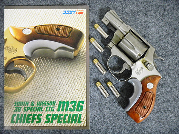 コクサイのモデルガン、S&WのM36チーフスペシャルをお買取りしました