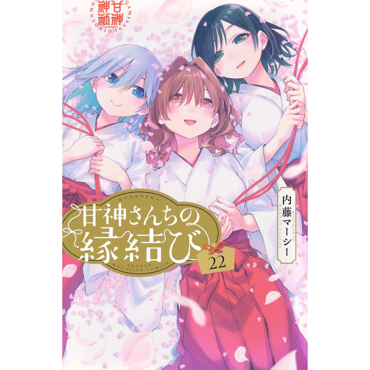 甘神さんちの縁結び 全巻セット（全22巻） | 八文字屋OnlineStore
